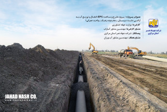 طرح و ساخت انتقال و توزیع آب به اراضی دشت سیستان محدوده زهک واحد عمرانی 1